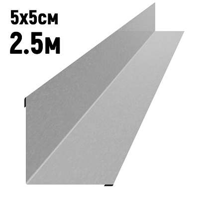 Уголок внутренний 5 на 5см длина 2,5м Оцинкованный