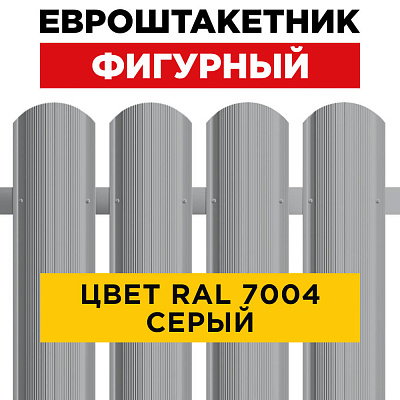 Штакетник (евроштакетник) Фигурный 110мм RAL 7004 Серый для забора