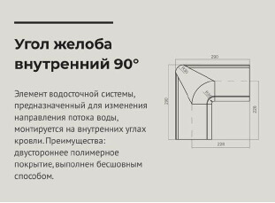 чертеж Угол желоба внутренний 90 градусов d 125 мм RAL7024 OSNO