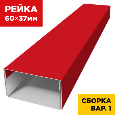 В сборе вариант 1 декоративная рейка 60мм на 37мм RAL3020 Красный универсальная