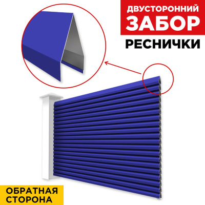 Секция Реснички RAL5002 Синий Ультрамарин двустороннего забора вид сзади